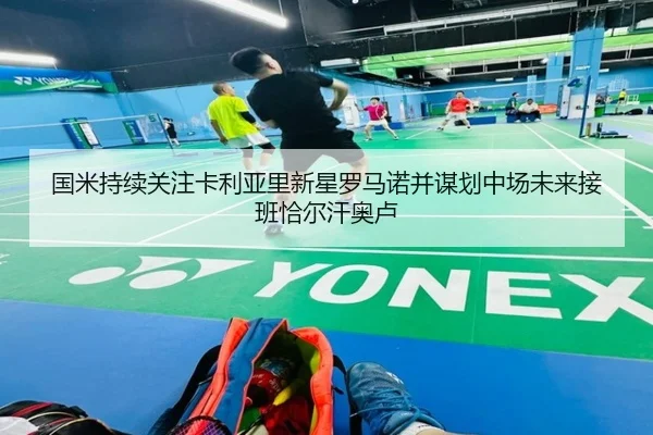 国米持续关注卡利亚里新星罗马诺并谋划中场未来接班恰尔汗奥卢